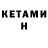 Кетамин ketamine REDS electrical